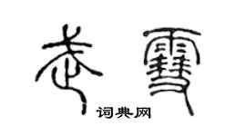 陳聲遠武雪篆書個性簽名怎么寫