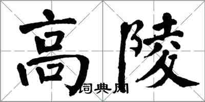 翁闓運高陵楷書怎么寫