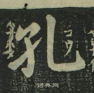 姜立綱四體千字文中孔的寫法