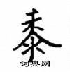 顧仲安寫的硬筆楷書黍