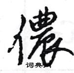 艫篆書怎么寫好看_艫硬筆篆書書法_艫鋼筆篆書字帖