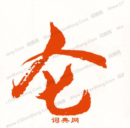 抎篆書書法_抎字書法_篆書字典