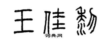 曾慶福王佳黎篆書個性簽名怎么寫