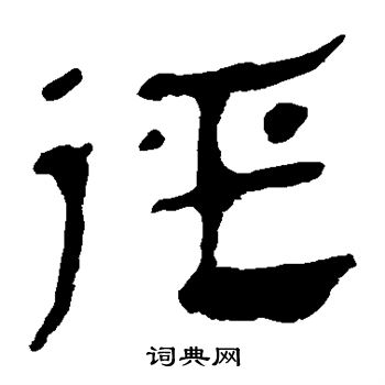 馬王堆帛書寫的徑