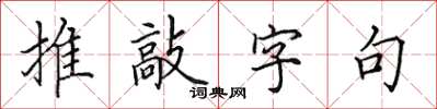 田英章推敲字句楷書怎么寫