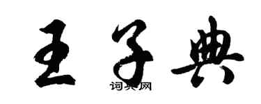 胡問遂王子典行書個性簽名怎么寫