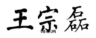 翁闓運王宗磊楷書個性簽名怎么寫