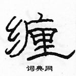 駱恆光寫的硬筆隸書纏