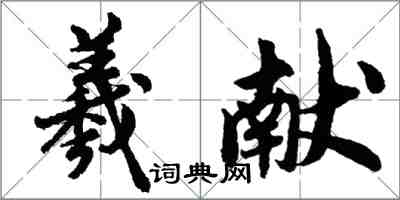 胡問遂羲獻行書怎么寫