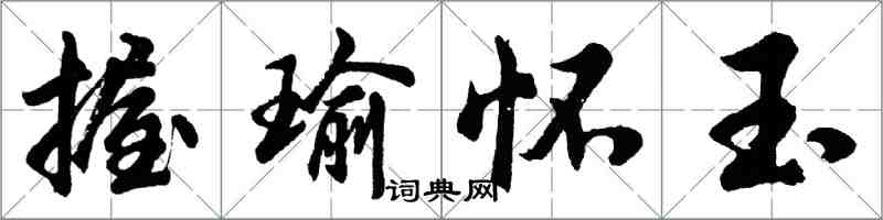 胡問遂握瑜懷玉行書怎么寫