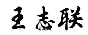 胡問遂王志聯行書個性簽名怎么寫
