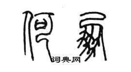 陳墨何朋篆書個性簽名怎么寫