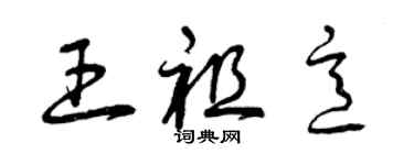 曾慶福王祖意草書個性簽名怎么寫