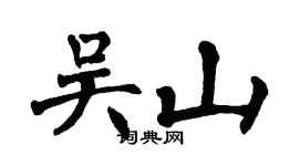 翁闓運吳山楷書個性簽名怎么寫