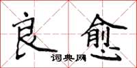 侯登峰良愈楷書怎么寫