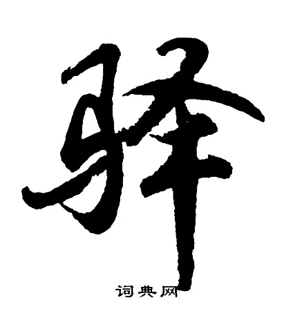 書草書書法_書字書法_草書字典