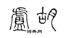 陳聲遠盧胡篆書個性簽名怎么寫