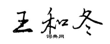 曾慶福王和冬行書個性簽名怎么寫