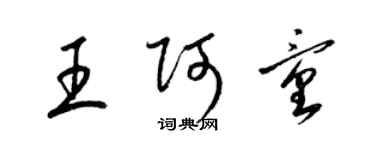 梁錦英王阿童草書個性簽名怎么寫