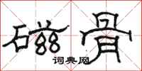 駱恆光磁骨隸書怎么寫