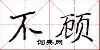 侯登峰不顧楷書怎么寫