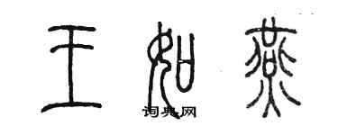 陳墨王如燕篆書個性簽名怎么寫