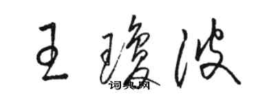 駱恆光王瓊波草書個性簽名怎么寫