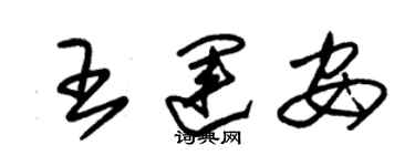 朱錫榮王運安草書個性簽名怎么寫