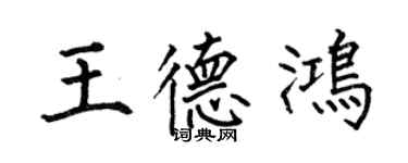 何伯昌王德鴻楷書個性簽名怎么寫