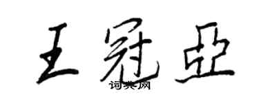 王正良王冠亞行書個性簽名怎么寫