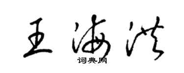 梁錦英王海洪草書個性簽名怎么寫