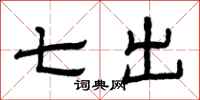 曾慶福七出隸書怎么寫
