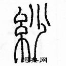 余巨力寫的硬筆篆書紗