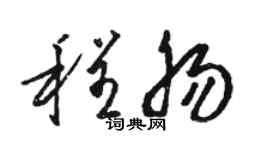 駱恆光程腸草書個性簽名怎么寫