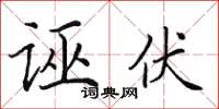 田英章誣伏楷書怎么寫