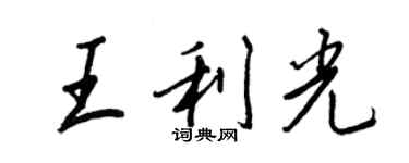 王正良王利光行書個性簽名怎么寫