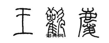 陳墨王歡慶篆書個性簽名怎么寫