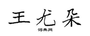 袁強王尤朵楷書個性簽名怎么寫