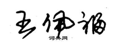 朱錫榮王佩福草書個性簽名怎么寫