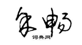 曾慶福余暢草書個性簽名怎么寫