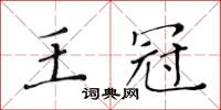 黃華生王冠楷書怎么寫