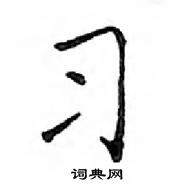 鄧散木寫的硬筆楷書習