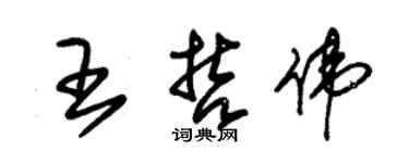 朱錫榮王哲偉草書個性簽名怎么寫