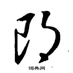 康熙千字文中朗的寫法