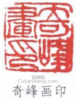 “奇峰畫印”篆刻印章