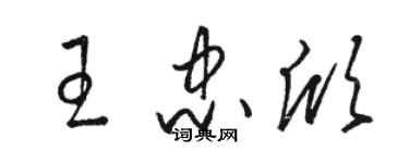 駱恆光王忠欣草書個性簽名怎么寫