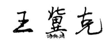 曾慶福王冀克行書個性簽名怎么寫