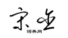 梁錦英宋含草書個性簽名怎么寫