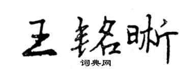 曾慶福王銘晰行書個性簽名怎么寫