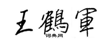 王正良王鶴軍行書個性簽名怎么寫